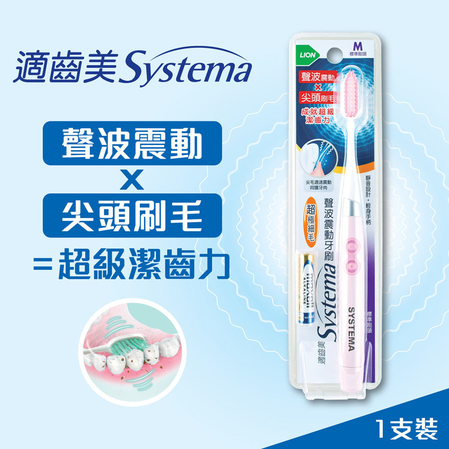 SYSTEMA 聲波震動牙刷 (標準刷頭)