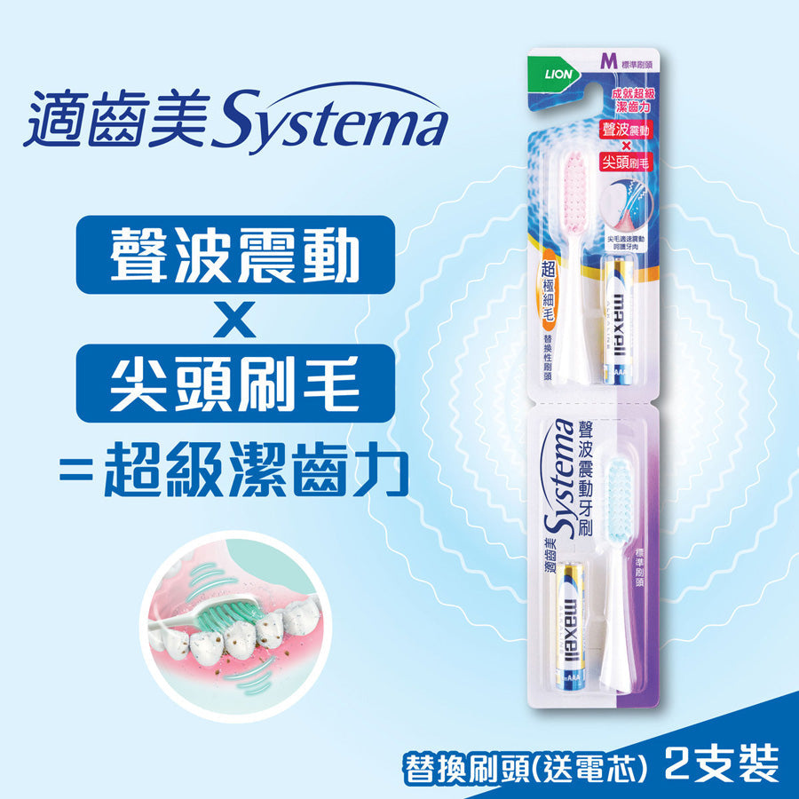 獅王 聲波震動牙刷替換性刷頭(標準)