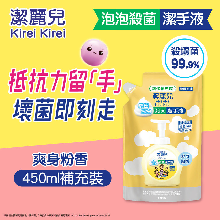 KIREI Anti-Bacterial Hand Soap Refill (Baby Powder) (450mL)