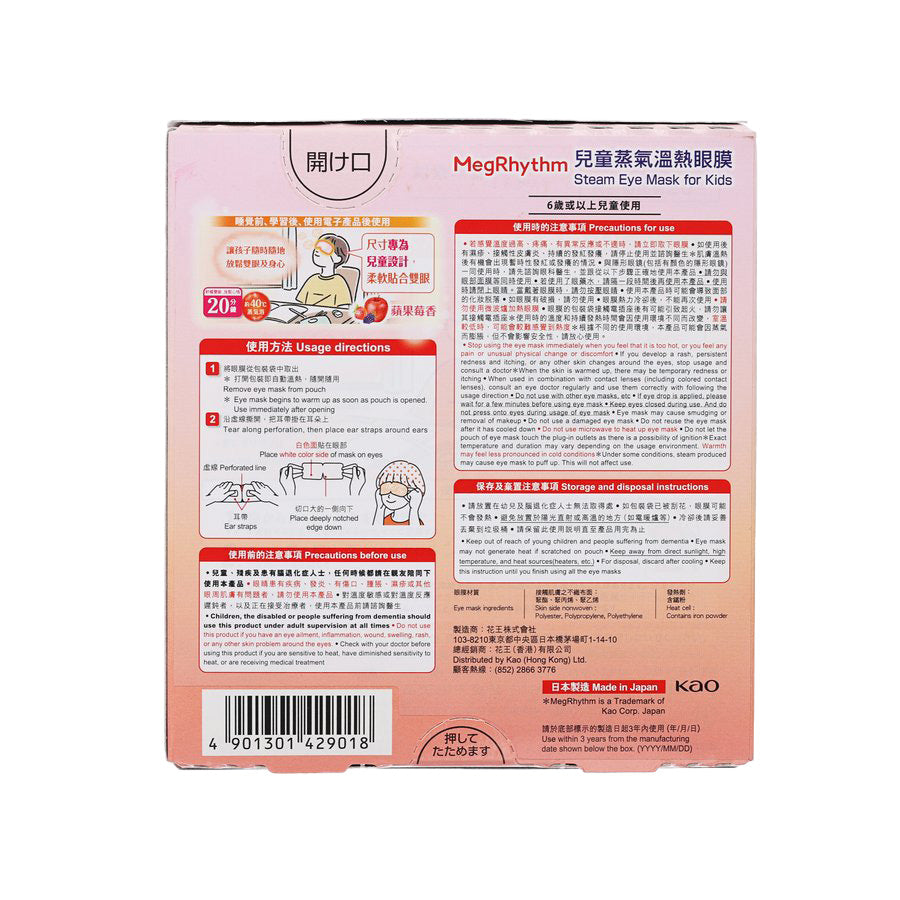 MegRhythm 兒童蒸氣溫熱眼膜 蘋果莓香 5片裝