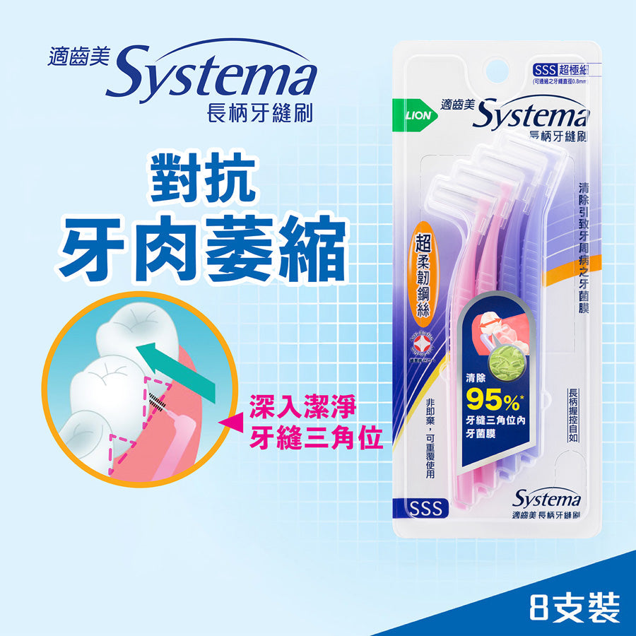 SYSTEMA 長柄牙縫刷(超極細SSS) 8支裝
