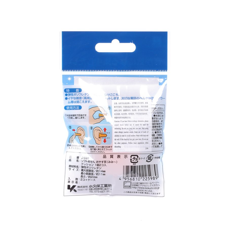 KOKUBO Soft Earplug