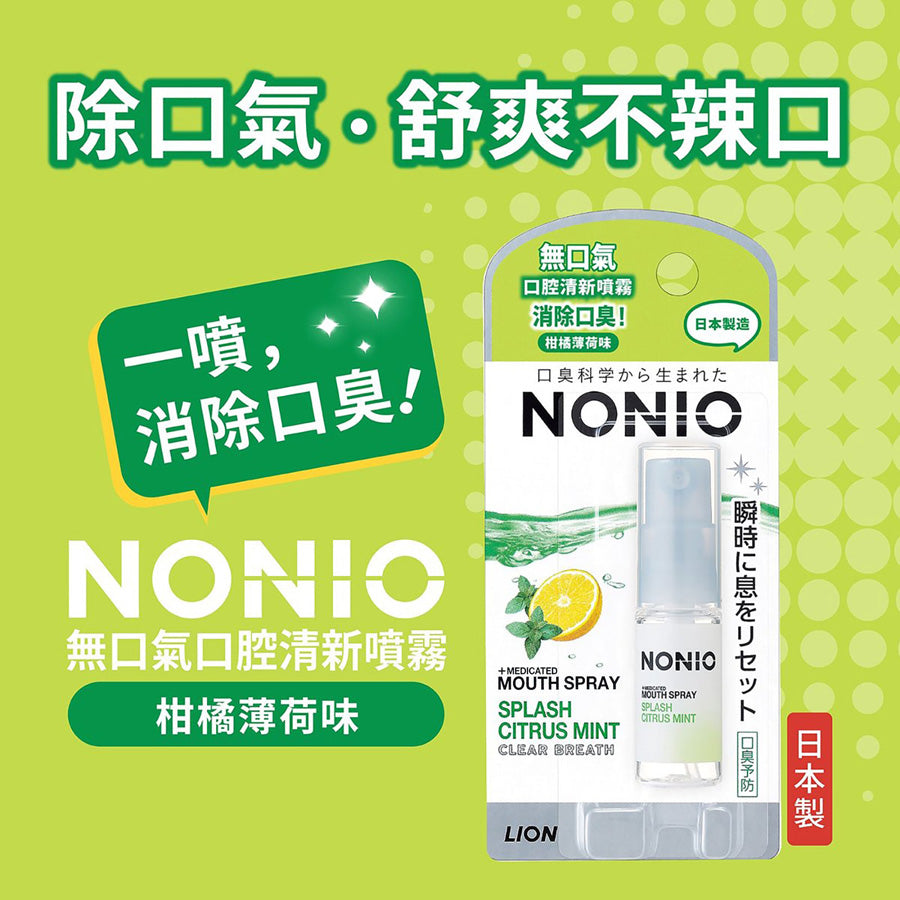 NONIO 無口氣口腔清新噴霧(柑橘薄荷味) (5mL)