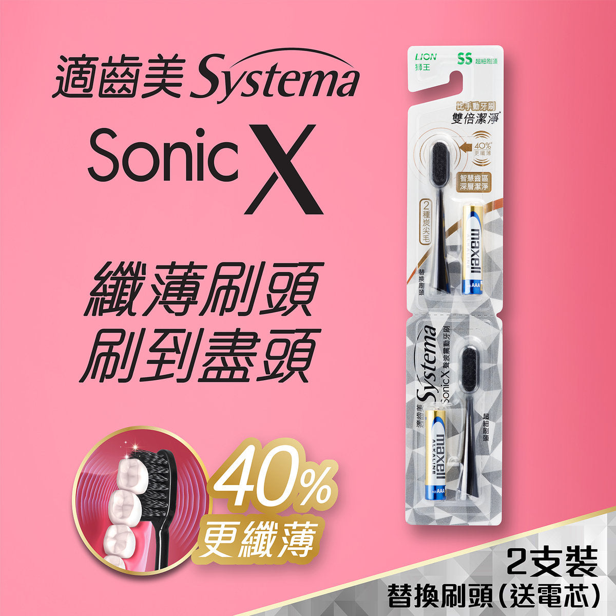 SYSTEMA Sonic X 特薄黑炭螺旋聲波震動牙刷替換刷頭+ 電芯2粒 (2pcs + 2pcs)