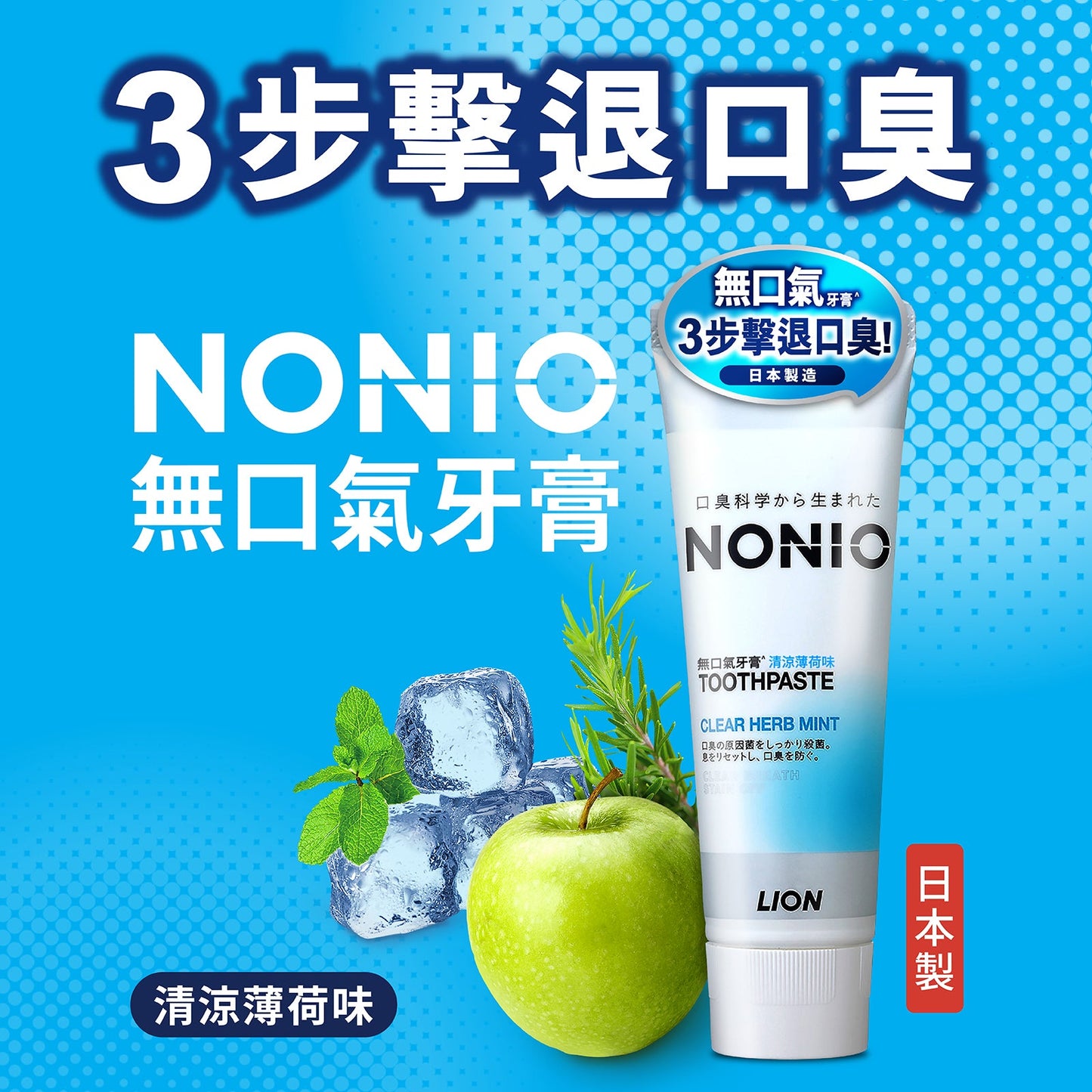 NONIO 無口氣牙膏 - 清涼薄荷 (130g)
