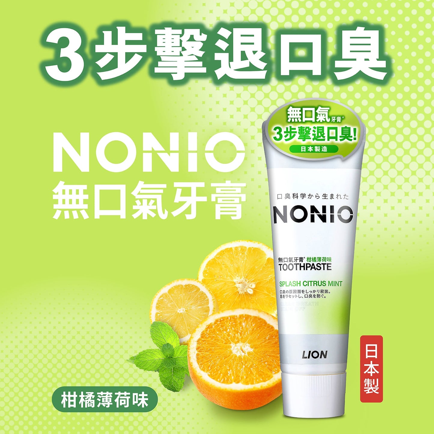 NONIO Toothpaste - Splash Citrus Mint  (130g)