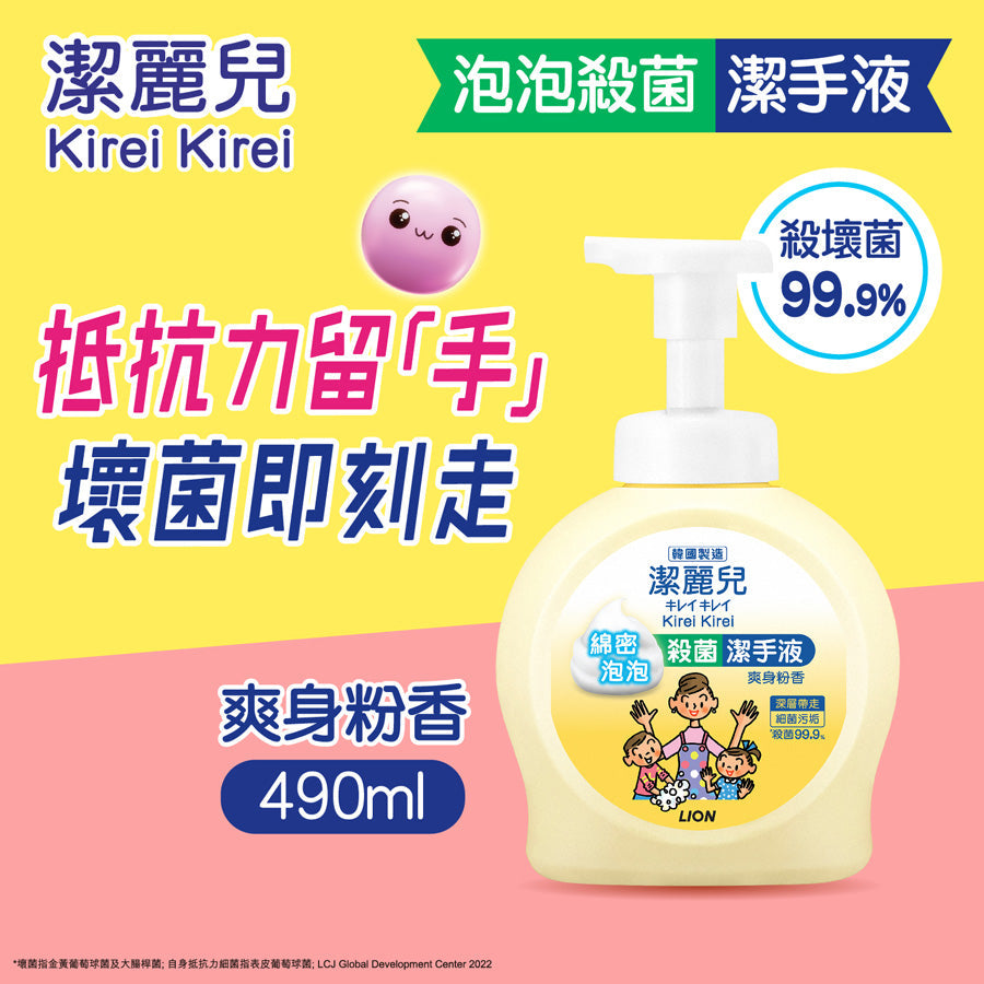 KIREI Anti-Bacterial Hand Soap (Baby Powder)  (490mL)