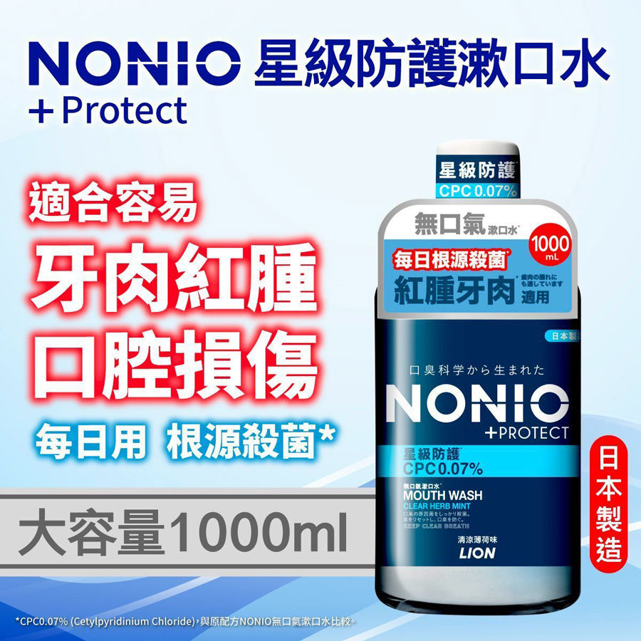 NONIO +PROTECT Mouthwash (Clear Herb Mint) 1000ml  (1000mL)