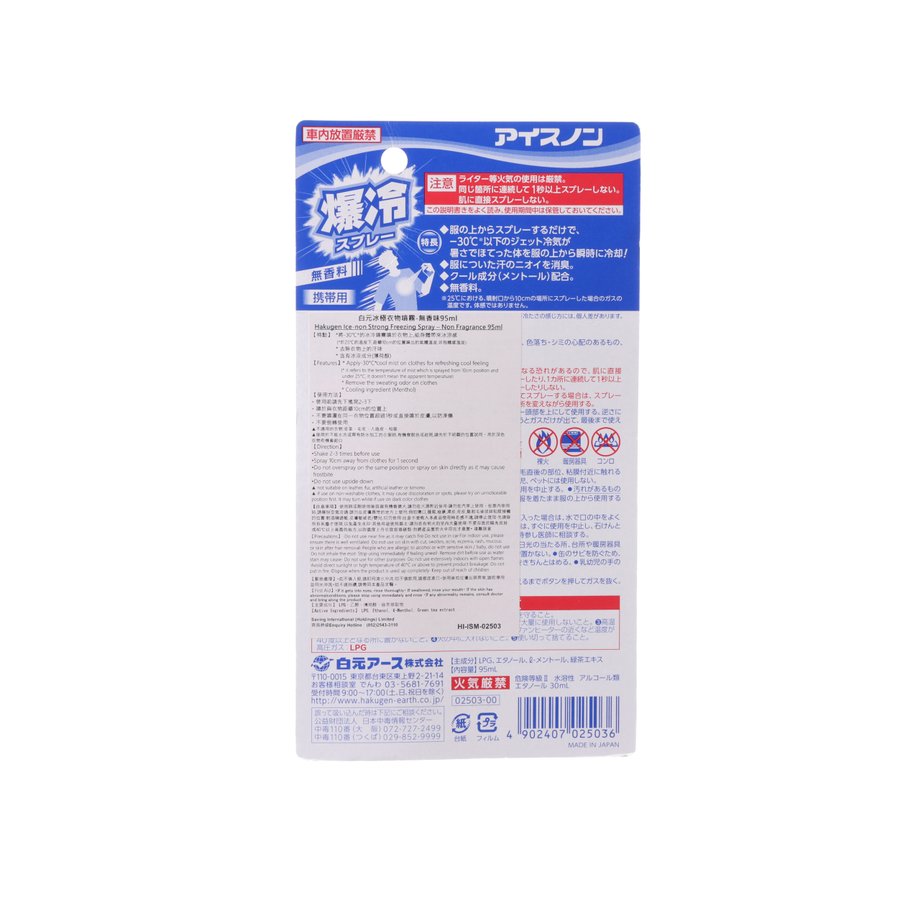 HAKUGEN Ice-Non Strong Freezing Spray - Unscented  (95mL)